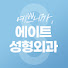 DUsvBjE0jQc-channel-avatar-에이트성형외과 EIGHT EFFECT