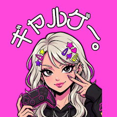 ギャルとゲーム、どっちが本業かわからん件
