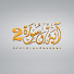 RqNS_sOBBFw-channel-avatar-آية وسورة 2 - Ayah W Surah