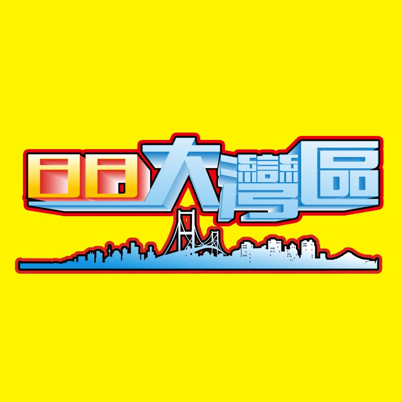日日大灣區 Logo