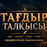 5BKb8uXPAe8-channel-avatar-Тағдыр талқысы | Шынайы оқиғалар желісі