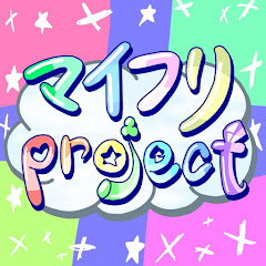 マイフリProject supt.りむすけ