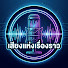 Wzx0GnIqT2U-channel-avatar-เสียงแห่งเรื่องราว