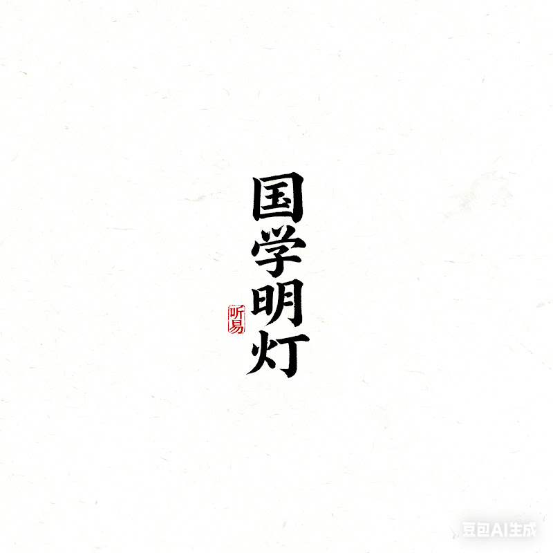 国学明灯 Logo