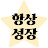 @항상성장