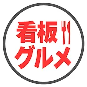 看板グルメMAP