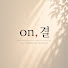 I6YvBvBen3Q-channel-avatar-온결 스튜디오