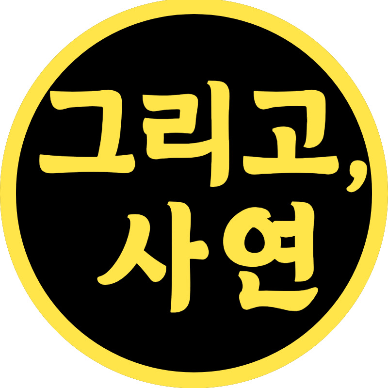 그리고 사연