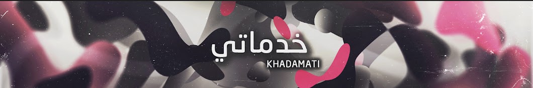 Ø®Ø¯Ù…Ø§ØªÙŠ - Khadamati YouTube 频道头像