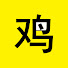 qyKqLD4CPgE-channel-avatar-大鸡电影