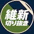 DnBFhrxeIrU-channel-avatar-維新フォーカス【切り抜き】