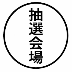 抽選会場