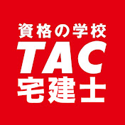資格の学校TAC　宅建士講座