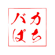 バカぱちch【しゃちょう】
