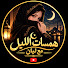 bu4Ar3aws8w-channel-avatar-همسات الليل مع ليان