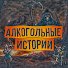BTd64f22m6I-channel-avatar-Алкогольные Истории