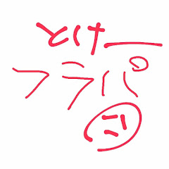 YouTubeのとけー【フラパ】アイコン画像