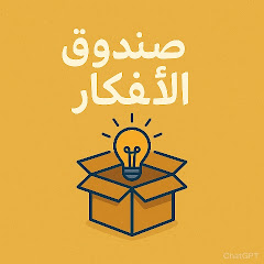 صندوق الافكار
