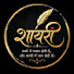 sCIAGJsX6rA-channel-avatar-Shayari fan