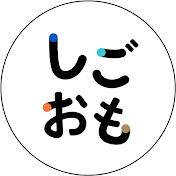 しごおもTV