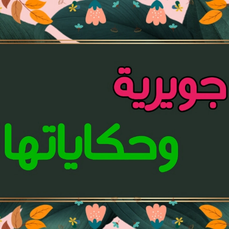 جويرية وحكاياتها