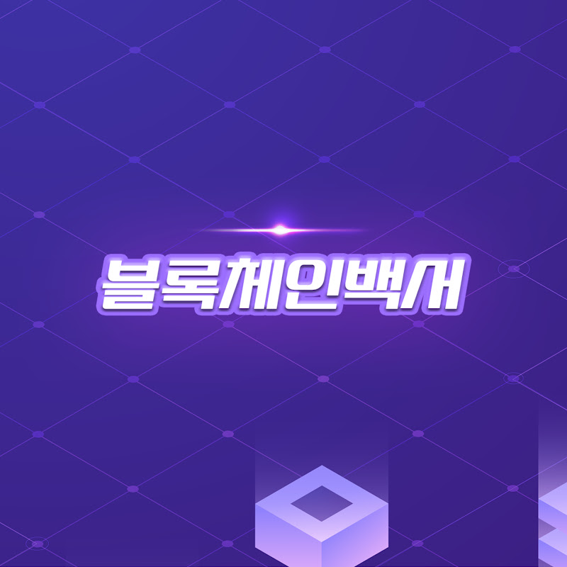 블록체인백서