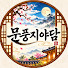 ZX4XIlDVnAU-channel-avatar-문풍지야담