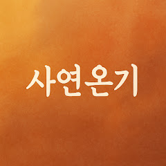 사연온기
