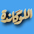 eDwUhOF_qJ8-channel-avatar-اللوكاندة - El Lokanda