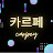 @카르페-c8v