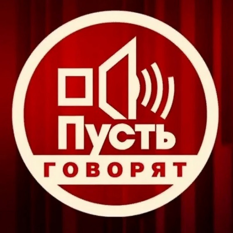 Пусть Говорят 2026 avatar