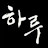 @하루-l3t7z