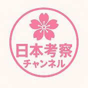 日本考察チャンネル