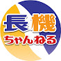 ながきちゃんねる【株式会社長浜機設】