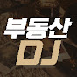 한정훈의 부동산디제이