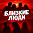 9rtuAhzhrsg-channel-avatar-Близкие люди