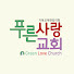 푸른사랑교회