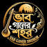 zNxg_bmApcI-channel-avatar-ভাব গানের শহর VAB GANER SHOHOR