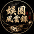 zkf05CtM-xA-channel-avatar-娛圈風雲錄