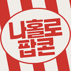 나홀로팝콘