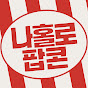 나홀로팝콘