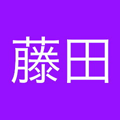 藤田。
