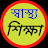 স্বাস্থ্য-শিক্ষা