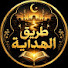 gdyRD6LrYE4-channel-avatar-طريق الهداية