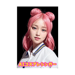 AIコスプレイヤー