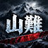 ECLg4Rz8a_Y-channel-avatar-山難禁區