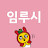 @임루시-y9k