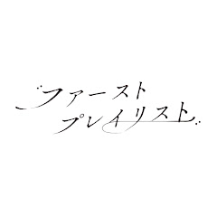 ファーストプレイリスト 公式チャンネル