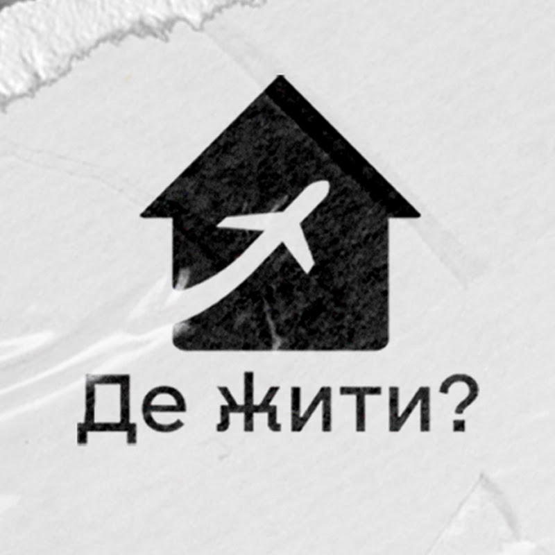 Де жити?