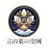 RHhRUhaYEGY-channel-avatar-言の葉の聖域